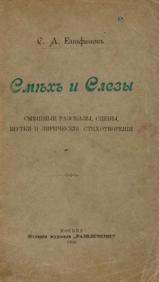 [Собрание В.Г. Лидина] Епифанов С.А. Смех и слезы. Смешные рассказы, сцены, шутки и лирические стихотворения. М., 1900. 
